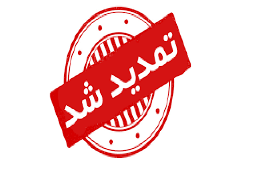 تمدید مهلت ارسال مقالات